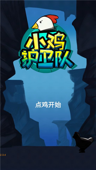 小鸡护卫队手游