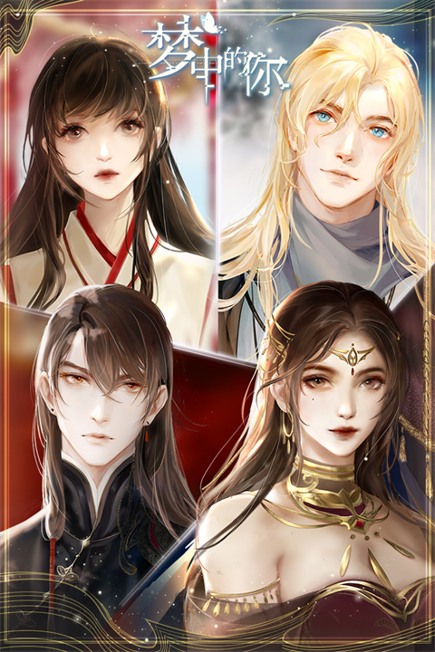 梦中的你最新版