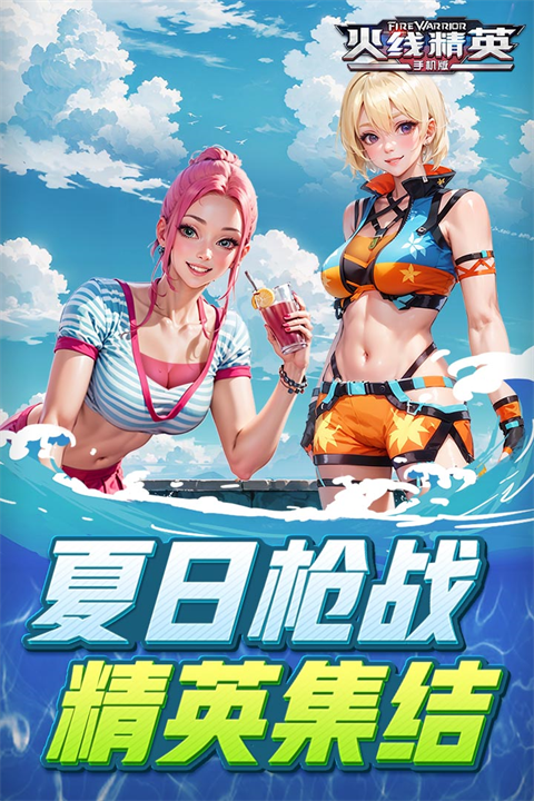 火线精英国际服