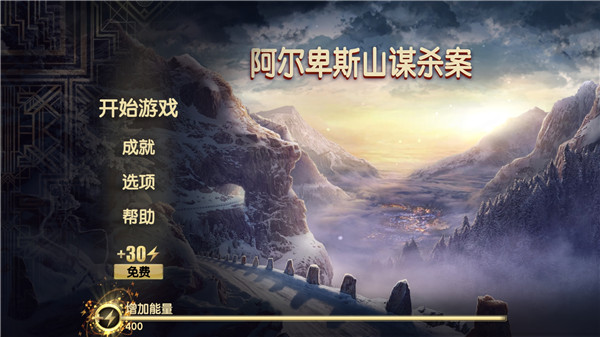 阿尔卑斯山谋杀案新版