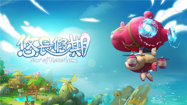 悠长假期游戏最新版