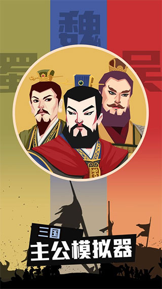 三国主公模拟器