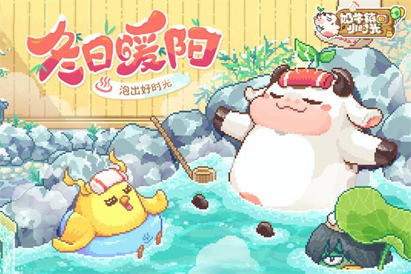 奶牛镇的小时光最新版本