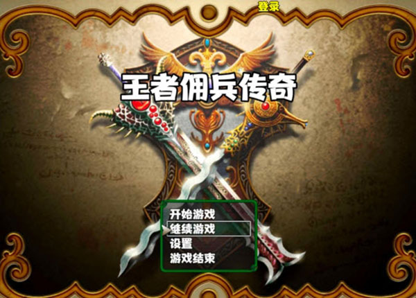 王者佣兵传奇手机版