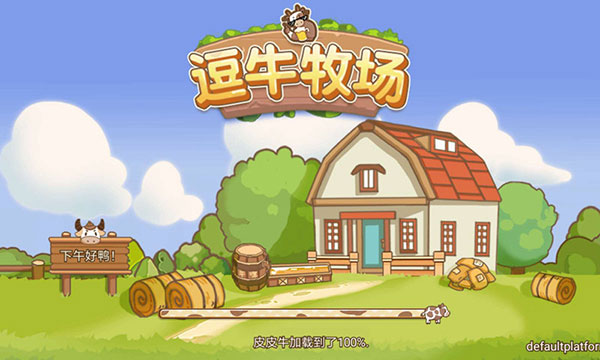 逗牛牧场手机版
