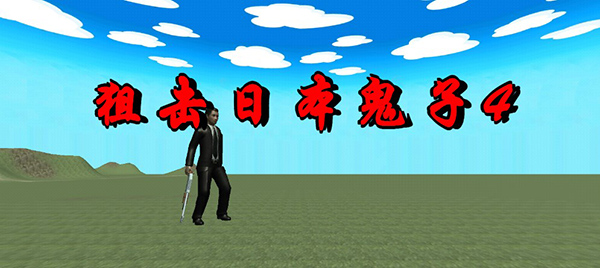 狙击日本鬼子4最新版