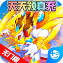 超级精灵球无限送真充版