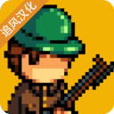 战争部队1917中文版