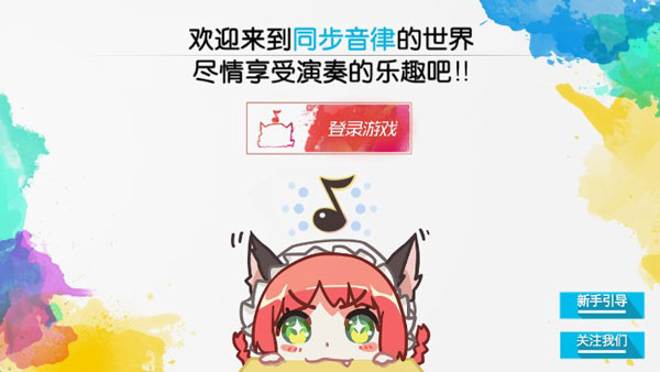 同步音律国际服最新版