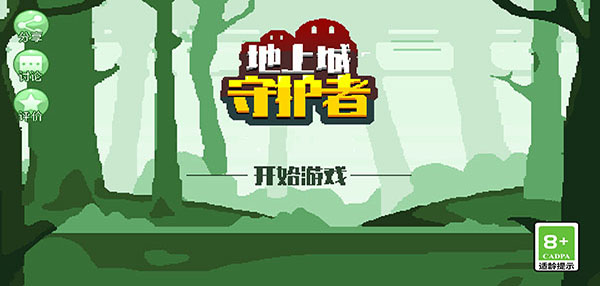 地上城守护者