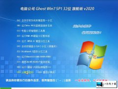 电脑公司 Ghost Win7 32位旗舰版 v2020.02