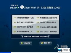 深度技术 Ghost Win7 32位旗舰版 v2020.02