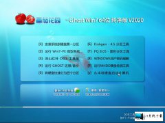 番茄花园 Ghost Win7 64位纯净版 v2020.02