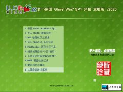 萝卜家园 Ghost Win7 64位旗舰版 v2020.02