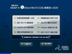 深度技术 Ghost Win10 32位 旗舰版 v2020.02