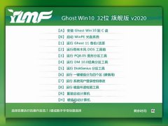 雨林木风 Ghost Win10 32位 旗舰版 v2020.02