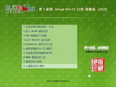 萝卜家园 Ghost Win10 32位 旗舰版 v2020.02