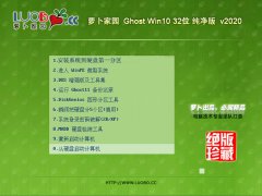 萝卜家园 Ghost Win10 32位 纯净版 v2020.02
