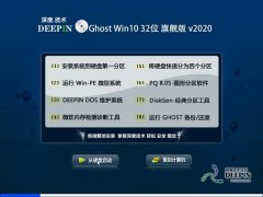 深度技术 Ghost Win10 32位 纯净版 v2020.02