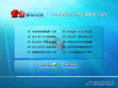 番茄花园 Ghost Win10 64位 旗舰版 v2020.02