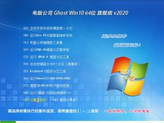 电脑公司 Ghost Win10 64位 旗舰版 v2020.02