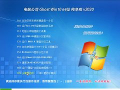 电脑公司 Ghost Win10 64位 纯净版 v2020.02